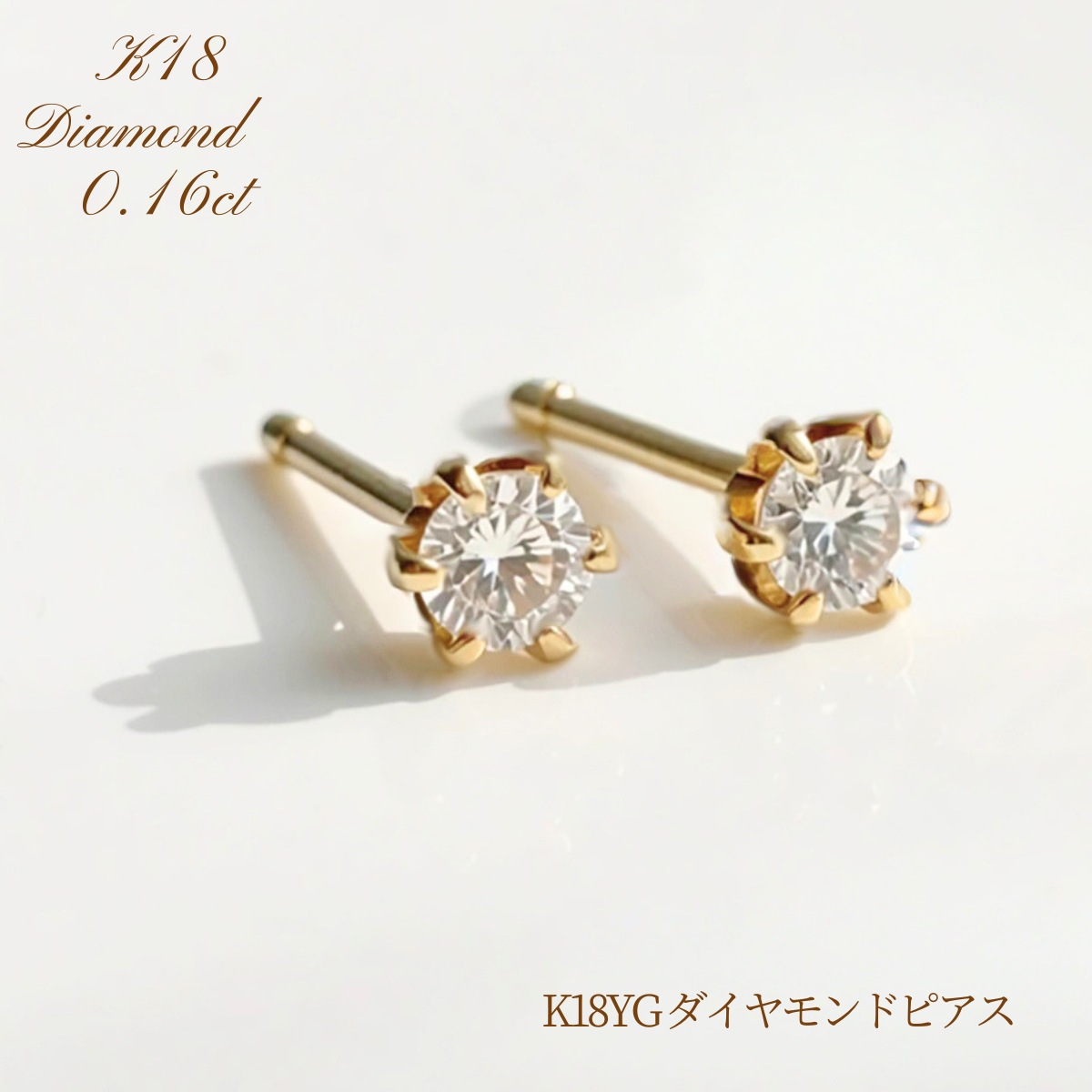 K18YG ダイヤモンド ピアス 0.16ct トータル0.16ct イエローゴールドピアス 6本爪 一粒ダイヤ レディース スタッドピアス シンプル ゴールド 一粒ピアス シンプルダイヤ 誕生日 記念日 クリスマスギフト ホワイトデー ギフト|ジュエリー・ピースマイル