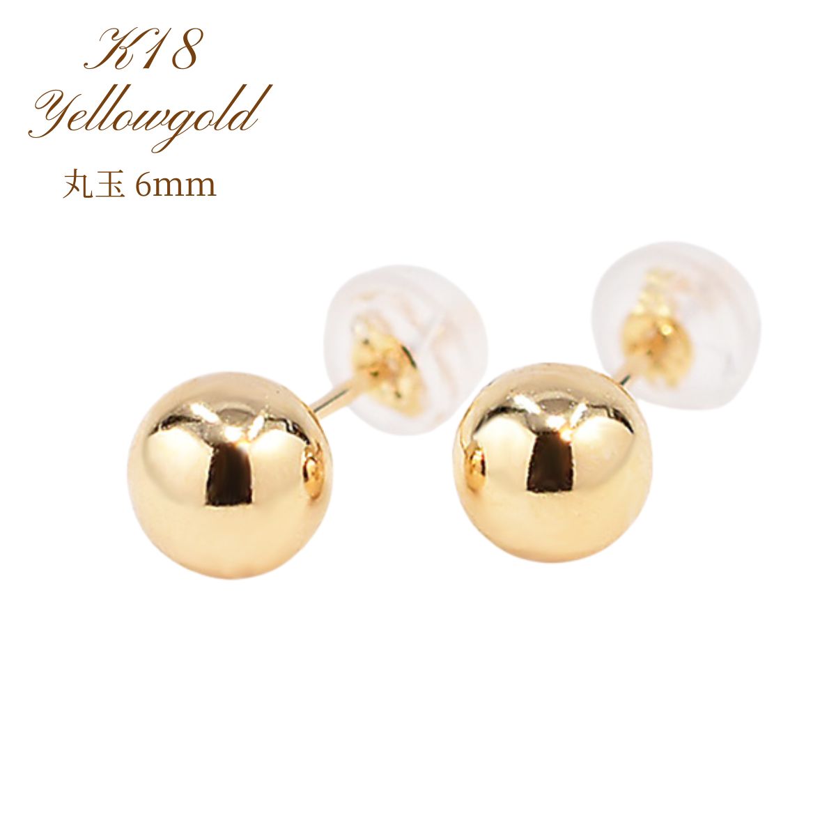 ピアス レディース K18 18K YG イエローゴールドピアス K18YG 丸玉ピアス 6mm シンプル 地金ピアス 普段使い つけっぱなし ジュエリーケース付き クリスマス ホワイトデー 16,660円