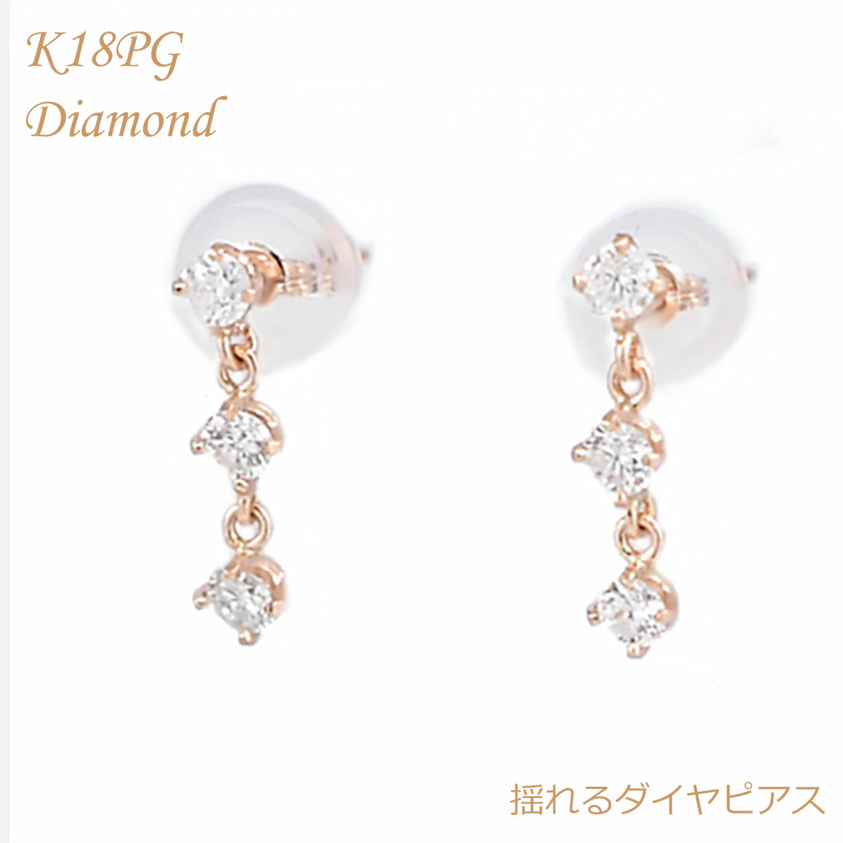ピアス ダイヤ ダイヤピアス k18PG 18K K18 18金 PG 0.2ct 揺れるダイヤ ピンクゴールドピアス 誕生日 記念日 スリーストーンダイヤ プレゼント 小ぶり 普段使い クリスマス