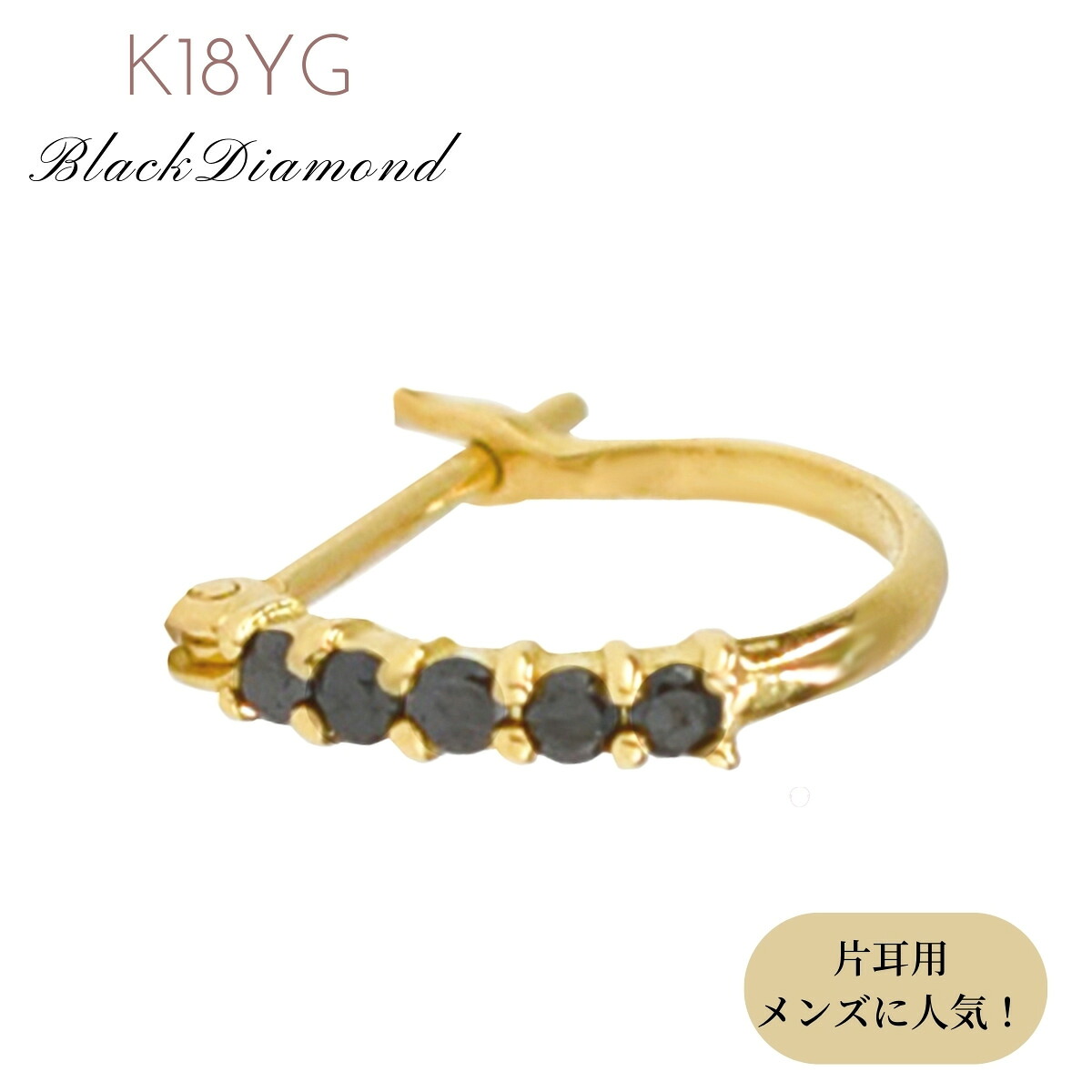 ピアス ダイヤ フープピアス フープ メンズ K18 18K 18金 ブラック 黒 ダイヤピアス ブラックダイヤ 0.07c プレゼント イエローゴールド ギフト 片耳 誕生日 普段使い キャッチレス クリスマス バレンタイン 父の日