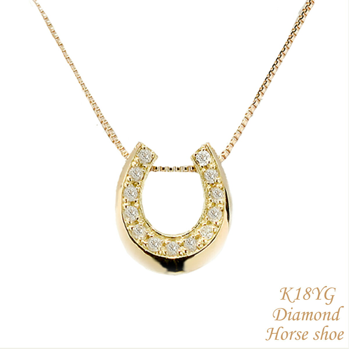 ネックレス K18 18K 18金 YG ダイヤ ダイヤネックレス バテイ 馬蹄 馬蹄ネックレス 馬蹄ジュエリー レディース イエローゴールド ダイヤモンドジュエリー プレゼント 誕生日 記念日 クリスマス ホワイトデー 厄除け 新成人ギフト 母の日｜ジュエリー・ピースマイル