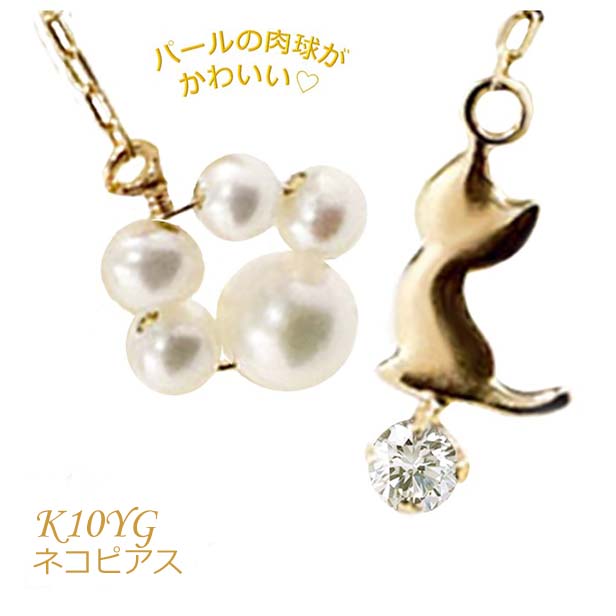 【ピアス アクセサリー K10 YG イエローゴールド 猫モチーフ ネコ ねこ 猫 アメリカンピアス ぶらさがりピアス チェーンピアス パール CZ ギフト】