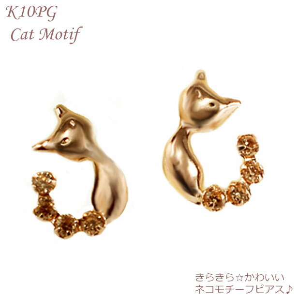 楽天市場 ピアス 猫 ジュエリー ネコモチーフピアス K10 Pg ピンクゴールド 猫モチーフ Czピアス キュービックジルコニア プレゼント 小ぶり 普段使い プチプラ ギフト ジュエリー ピースマイル