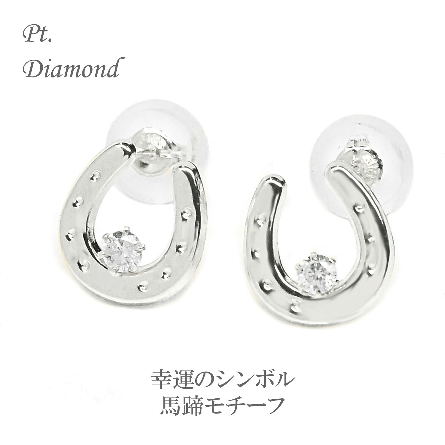 ピアス PT Pt プラチナ ダイヤモンド ダイヤ 馬蹄 馬蹄ピアス 馬蹄ダイヤ レディース プレゼント プチギフト バテイ プラチナ 小ぶり 普段使い おしゃれ クリスマス ホワイトデー 母の日ギフト