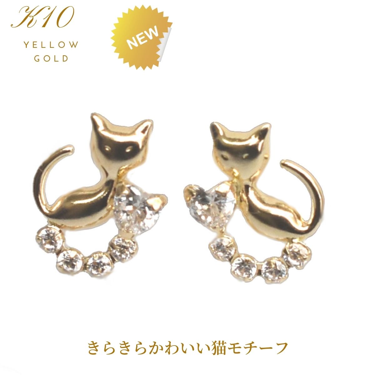 ピアス 猫 ジュエリー ネコモチーフピアス K10 YG イエローゴールド 猫モチーフ CZピアス キュービックジルコニア プレゼント 小ぶり 普段使い ギフト クリスマス ホワイトデー