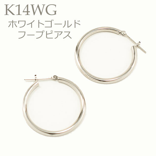 ピアス レディース K14 14K WG ホワイトゴールドピアス フープピアス 2mm×25mm 記念日 ギフト 普段使い キャッチレス プレゼント クリスマス クリスマスギフト ホワイトデー 母の日ギフト
