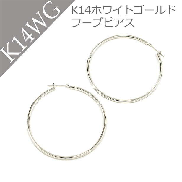 楽天市場】K14WG ホワイトゴールド 地金 フープピアス pa146 送料無料