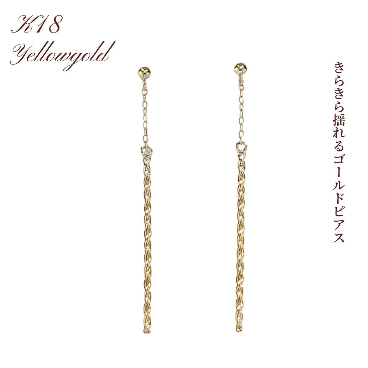ピアス 揺れる 揺れるピアス K18 18K 18金 YG イエローゴールド レディース イエロー ゴールド ロングピアス チェーンピアス ゴールドジュエリー 記念日 誕生日 プレゼント クリスマス 母の日ギフト