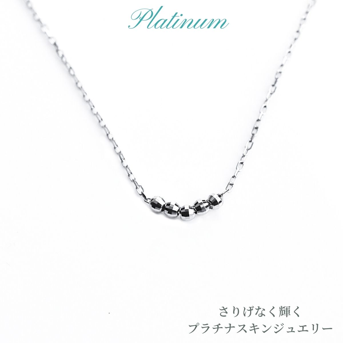 ネックレス プラチナ レディス プラチナネックレス スキンジュエリー 地金ネックレス 地金 シンプルPT Pt. 地金ネックレス シンプル クリスマス ホワイトデー 厄除け 母の日｜ジュエリー・ピースマイル