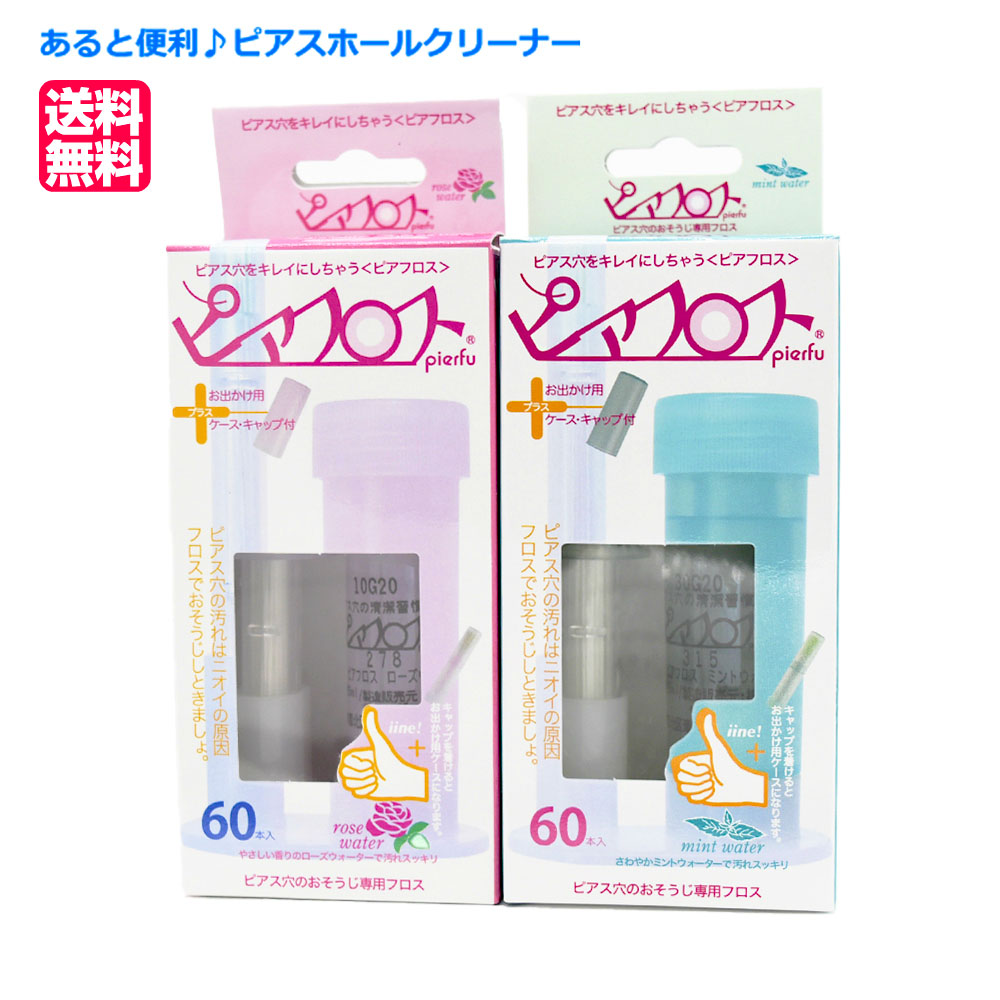 楽天市場 送料無料 Piafloss ピアフロス ピアスホールクリーナー ピアスホール 掃除 殺菌 消毒 ローズウォーター ミント ピアス の穴のお掃除フロス ジュエリー ピースマイル