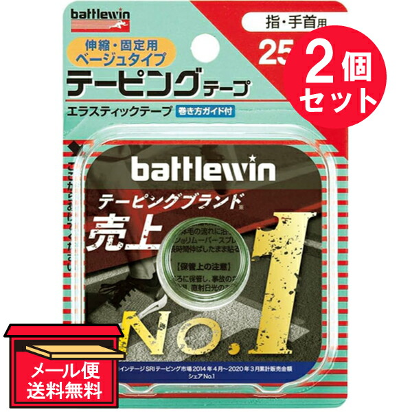 2個セット バトルウィンテーピングテープ 25mm×4M E25FB 1巻 ニチバン テーピング 固定 数々の賞を受賞