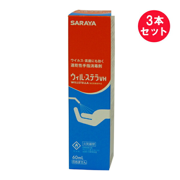 格安店 3本セット 指定医薬部外品 ウィル ステラ VH 60mL サラヤ 殺菌消毒剤 whitesforracialequity.org