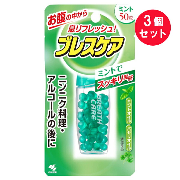 市場 ※ 3個セット ブレスケア 送料無料 メール便 賞味期限：2022年10月