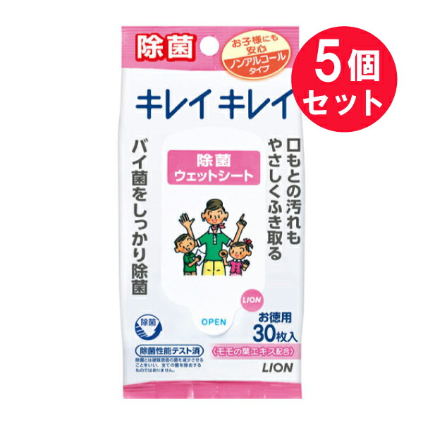 5個セット キレイキレイ除菌ウェットシート ノンアルコールタイプ お徳用 30枚入 LION ライオン 除菌シート 人気ブレゼント!