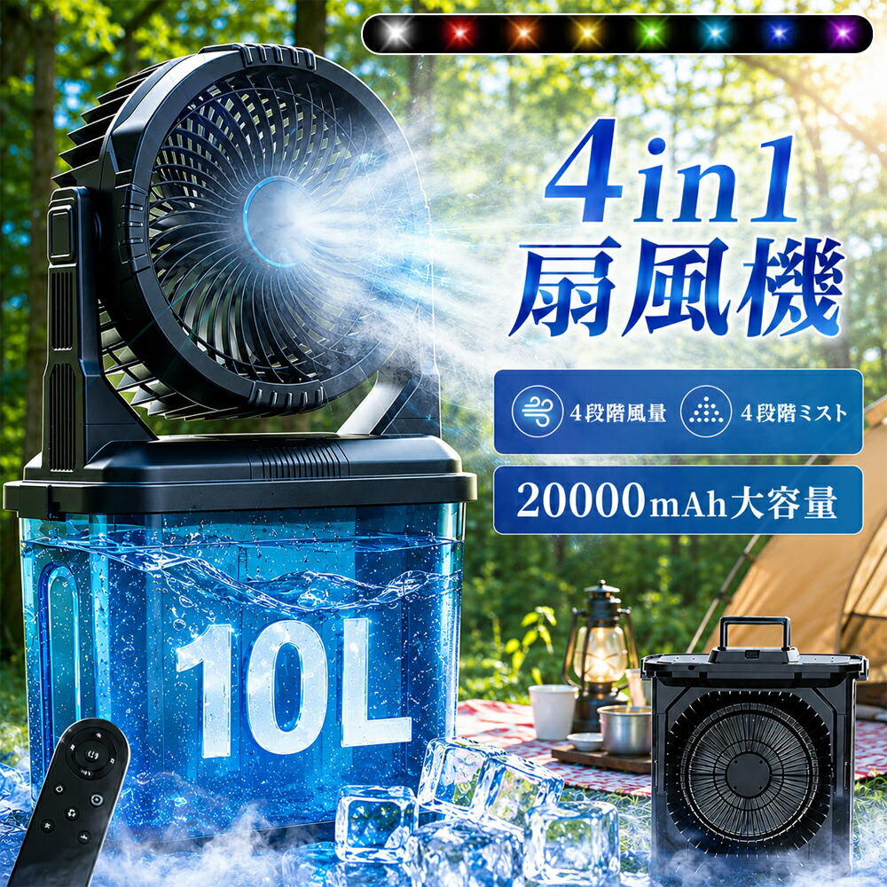 【百貨店SALE 二分の一！2026新御出座し】アウトドア 扇風機 難民キャンプ 扇風機 小型 ミストファン 扇風機 10L水貯蔵タンク 20000mAh大静電容量 自動小銃首商い口 風量4度合い調節する 4度合い霞調節する DC原動機 卓上 置き型 USB申し受ける 遠隔操作付き添い人 遠さ取り締まり RGB点火装置 静音 車中泊 霧吹き 暑さ打つ手