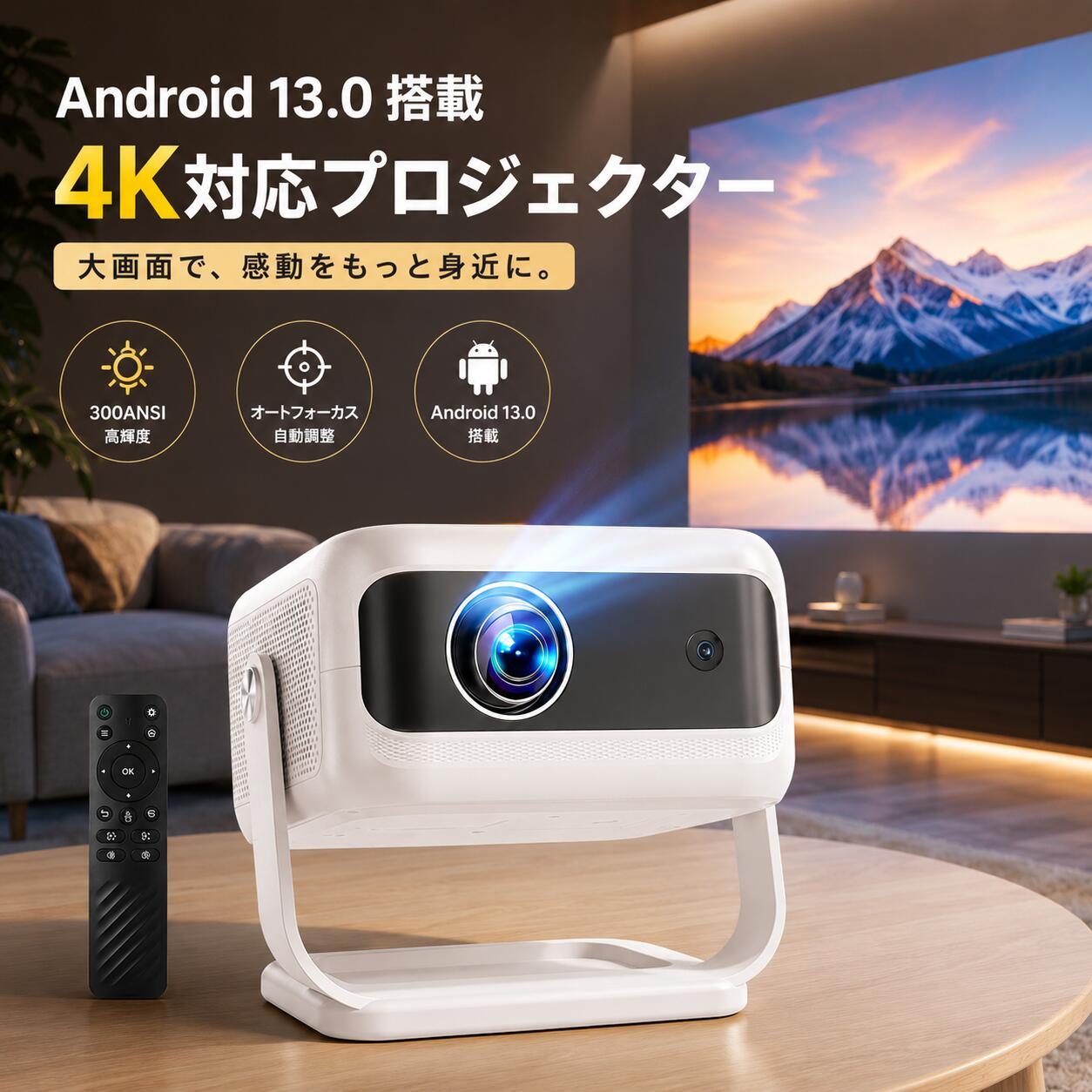 ＼新登場★昼間でもはっきり★2年保証／プロジェクター 家庭用 天井投影 小型 スマホと繋げる 300ANSI高輝度 4K対応 高画質 自動フォーカス 自動台形補正 Netflix・YouTube対応 Android TV搭載 WiFi6 Bluetooth ホームシアター HDMIケーブル リモコン付属 静音設計 2026｜デジハーモニー