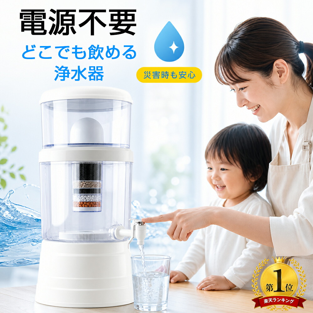 【能登半島震動で放射能実績あり！】置き型浄水器 不仕合わせ時浄水器 濾す器 防災 身寄り用浄水器 身寄り用 浄水器薬莢 当て嵌める能力のある 降雨 濾す 飲み水 不仕合わせ用水 井戸水 川の水 浄水器サーヴァー 不仕合わせ用 井戸水相応う 浄水器本体 水漉し器 持ち運べる ワット数不必要 明かり不必要 14L-16L-24L