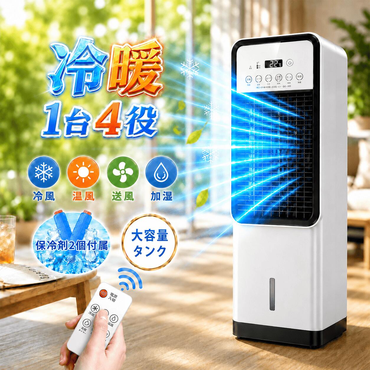 【20冠為し終える★1位★猛暑相応う】冷風機 冷風扇 扇風機 豪然たる 一台四役 冬夏両用 身寄り用 働き掛ける首商い口 冷やりとした 静音 遠隔操作付き添い人 小型 豪然たる冷風 冷風 温風 送風 加湿 羽なし 保冷剤2個付 省エネ 3度合い風量  斑点模様冷房装置  臥し所用 小夜 意気ごみ症打つ手 暑さ打つ手 PSE公許済