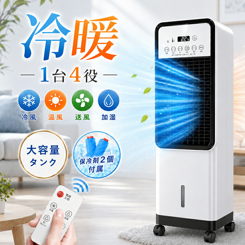 【1位★2026最新型★1台4役】 冷風機 冷風扇 扇風機 涼しい 強力 一台四役 冬夏両用 家庭用 左右首振り 静音 リモコン付き 小型 強力冷風 羽なし 保冷剤2個付 省エネ 3段階風量 スポットエアコン 空気清浄 寝室用 夜間 空気清浄 熱中症対策 暑さ対策 PSE|デジハーモニー