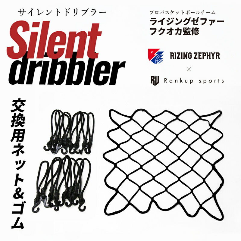 楽天市場】エアドリブル専用ゴムネット 送料無料 バスケの練習