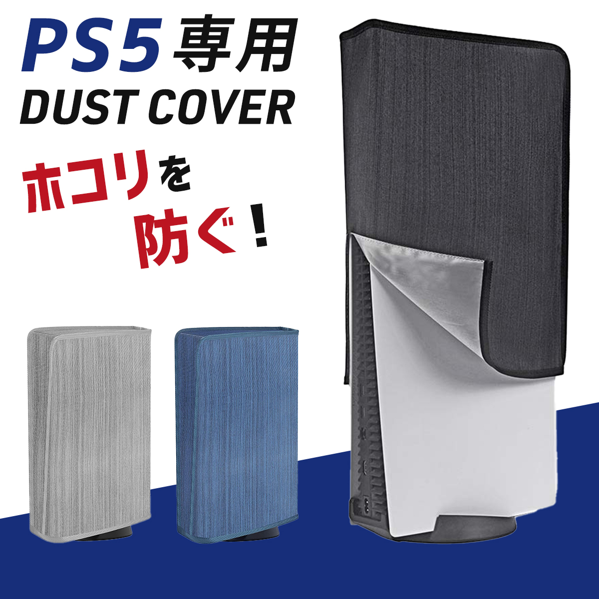 市場 PS5 カバー 縦置き プレステ5 ほこり 防塵カバー ホコリ防止 ダストカバー ホコリ コントローラー