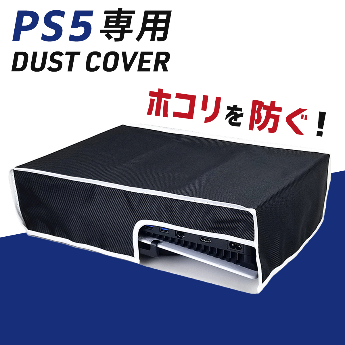 市場 PS5 コントローラー 横置き プレステ5 防塵カバー 本体 防止 ダストカバー カバー ホコリ ほこり