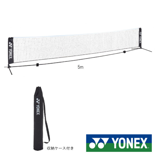 送料無料 YONEX 2021年3月発売 ポータブルネット5ｍ 収納ケース付 AC344-5 ヨネックス テニスネット ＼半額SALE／