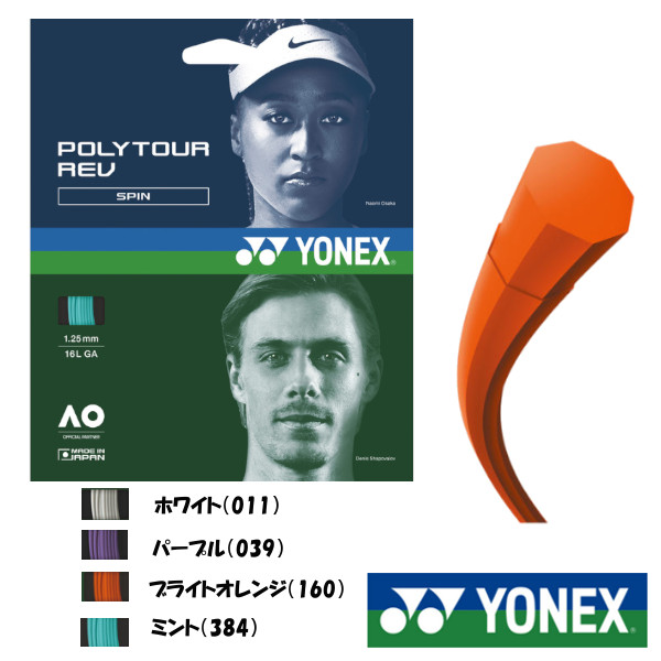 楽天市場】YONEX◇ポリツアー レブ POLYTOUR REV 130 PTGR130 硬式