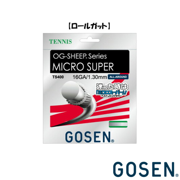 送料無料◆GOSEN◆硬式テニスストリング ロールガット ミクロスーパー 16 TS4002 ゴーセン