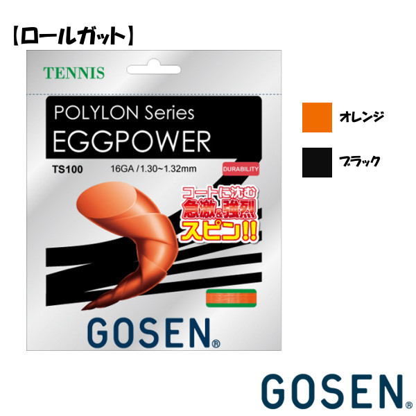 送料無料◆GOSEN◆硬式テニスストリング ロールガット エッグパワー 16 TS1002 ゴーセン