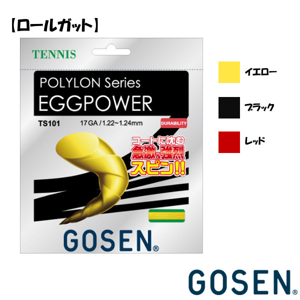送料無料◆GOSEN◆硬式テニスストリング ロールガット エッグパワー 17 TS1012 ゴーセン|PTENNIS