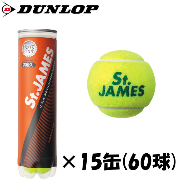 【新品】セントジェームス15缶×4球 ダンロップ セント・ジェームス 4ヶ入 15缶 (テニスボール) 価格
