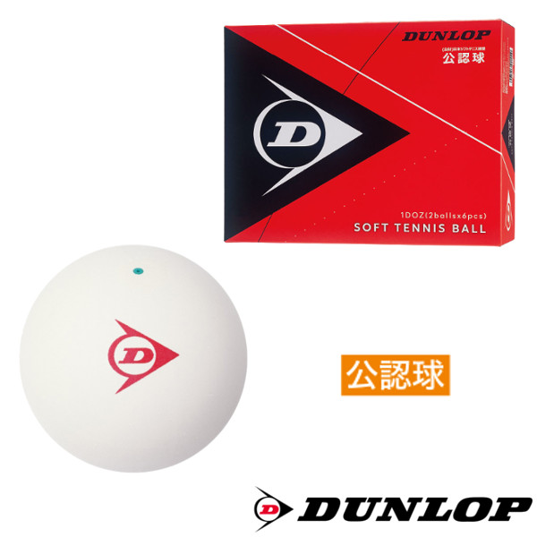 楽天市場】DUNLOP ソフトテニスボール 公認球 1箱(1ダース 12球
