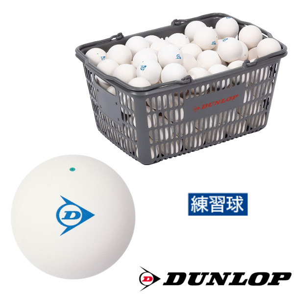 送料無料◇DUNLOP ソフトテニスボール 練習球 10ダース入りバスケット