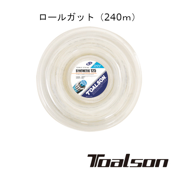 送料無料◆Toalson◆シンセティック 130（スーパーレイザー・240m） SYNTHETIC 130 7403012 トアルソン 硬式テニスロール