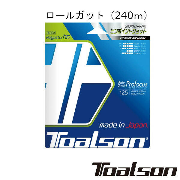 貨物輸送無料◆Toalson◆ポリグランデ・プロフォーカス 125（240m） POLY GRANDE Profocus 125 7442512 トアルソン 硬式庭球一巻き