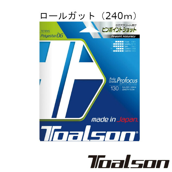 貨物輸送無料◆Toalson◆ポリグランデ・プロフォーカス 130（240m） POLY GRANDE Profocus 130 7443012 トアルソン 硬式庭球一巻き
