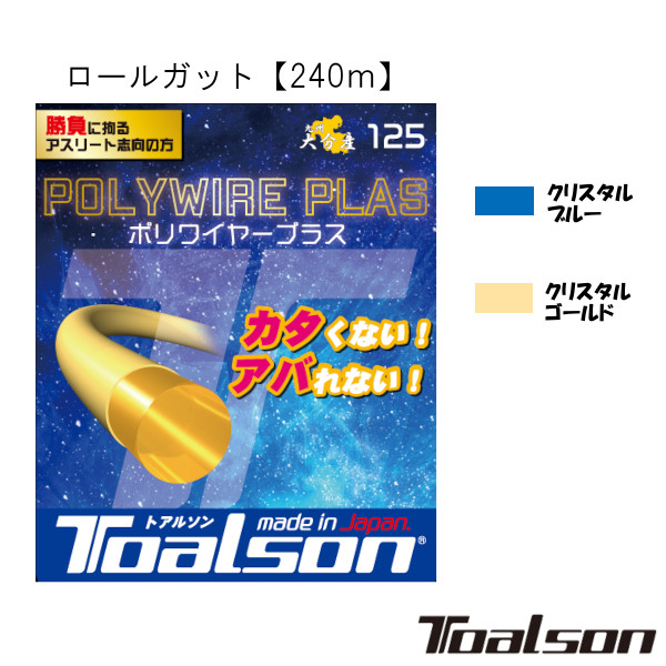 貨物輸送無料◆Toalson◆ポリワイヤープラス 125 POLYWIRE PLAS 125 240m 7502512 トアルソン 硬式庭球一巻き