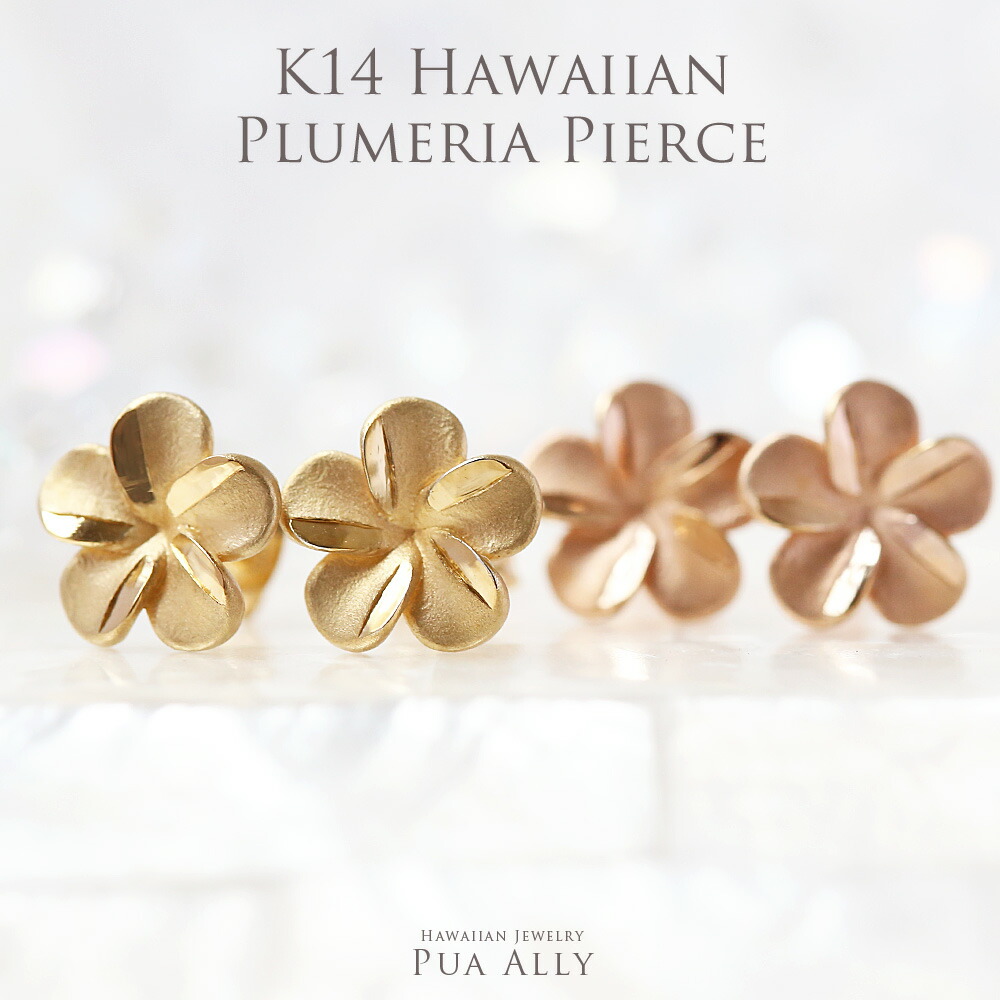 ピアス イヤリング ハワイアンジュエリー Hawaiian ハワジュ シンプル ハワジュ ピアス プアアリ ハワイアン K14プルメリア 鍛造 Jewelry アレルギーフリー Puaally 14金 18金 プルメリア 花 女性 プレゼント ギフト