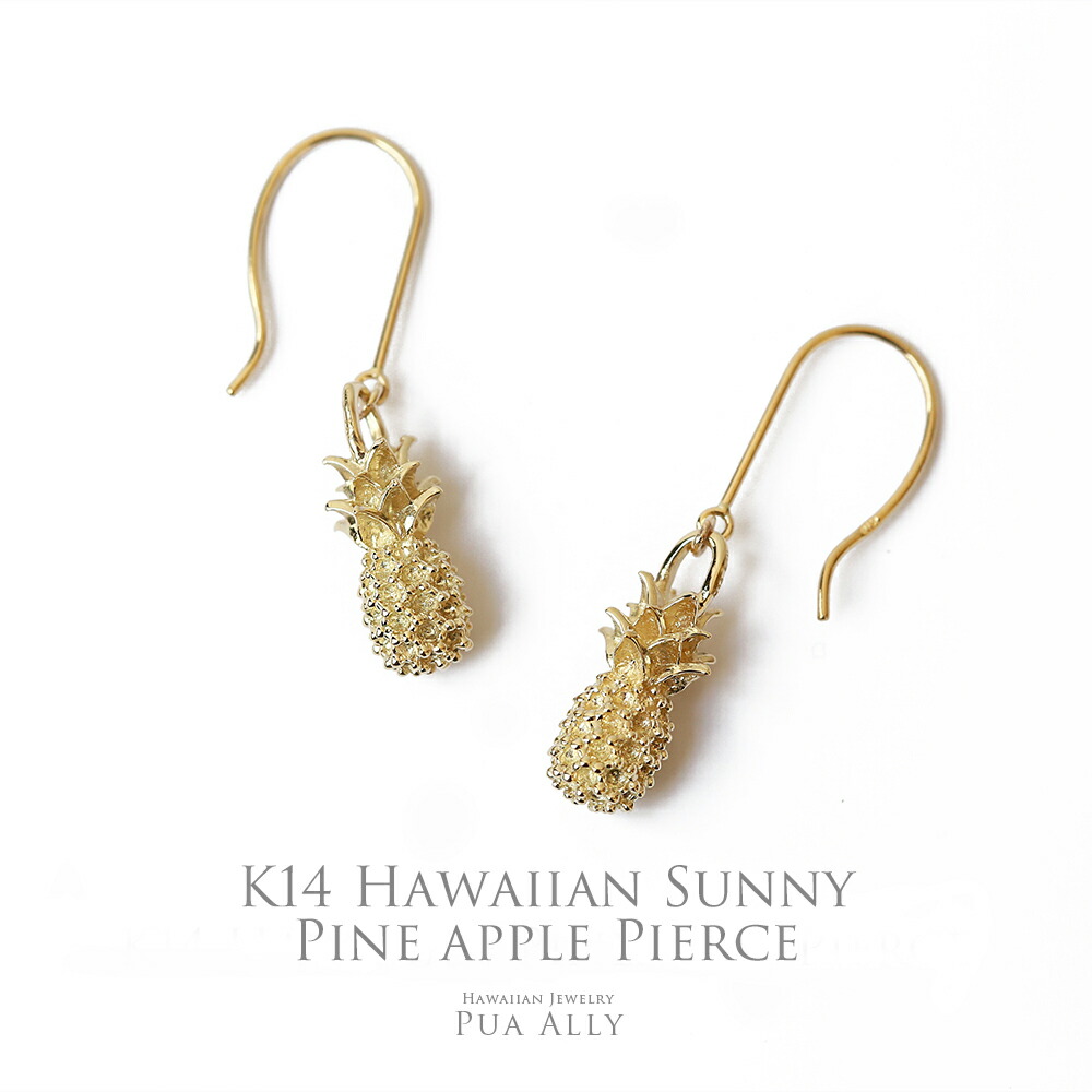 【K14 ハワイアン サニーパイナップル ピアス】ハワイアンジュエリー Hawaiian jewelry Puaally プアアリ 14金 ゴールド つぶつぶ パイナップル アレルギーフリー プレゼント 金運 ハワイアンジュエリーブランド ハワイアンジュエリーピアス オーダーピアス ペア 誕生日｜ハワイアンジュエリーPUAALLY 76,230円