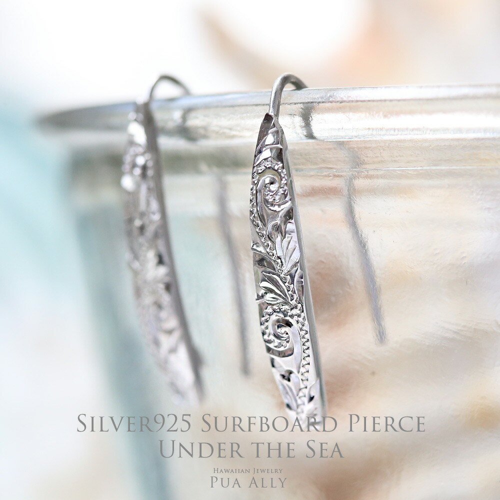 【SV925 ハワイアンサーフボード ピアス アンダーザシー】ハワイアンジュエリー Hawaiian jewelry Puaally プアアリ ブランド ピアス 手彫り 職人 ショートボード SV シルバー ペア サーフィン サーフ 海 レディース メンズ 女性 男性 ギフト 誕生日 記念日 お祝い 日本製|ハワイアンジュエリーPUAALLY
