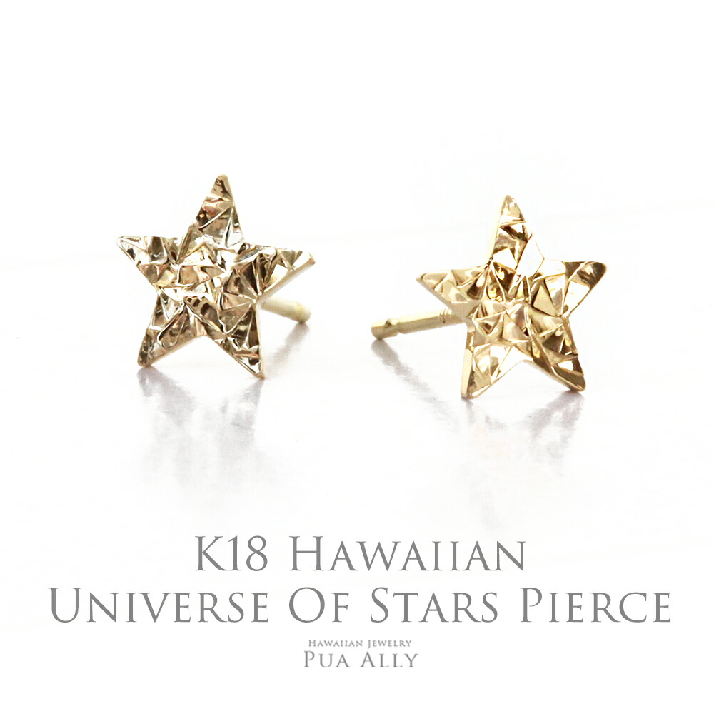 【K18 ハワイアン Universe Of Stars ピアス】18金 ブランド Puaally ハワイアンジュエリー プアアリ レディース ペア 彼女 妻 女性 星 Star ゴールド プレゼント お祝い 記念日 誕生日 ギフト 贈り物 ご褒美 お守り 上品 日本製 送料無料 門出 K18 東京 ピアス 恵比寿