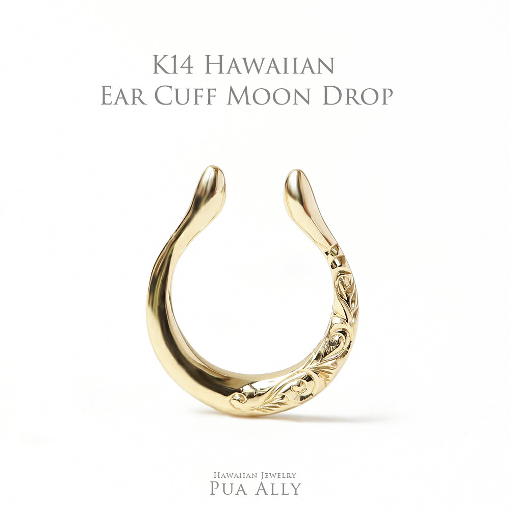 【K14 ハワイアン イヤーカフ お月さま落っこちる 】ゴールド ハワイアン宝飾品 恍ける Hawaiian jewelry Puaally プアアリ 有りの実にも 月 お月さま 手彫り 14金 K14 差し上げ物 生まれ落ちる日 祝する日 祝賀会 差し上げ物 メンズ 成人男性 彼 夫 イヤーカフ 有りの実宝飾品 お一揃い 子守り