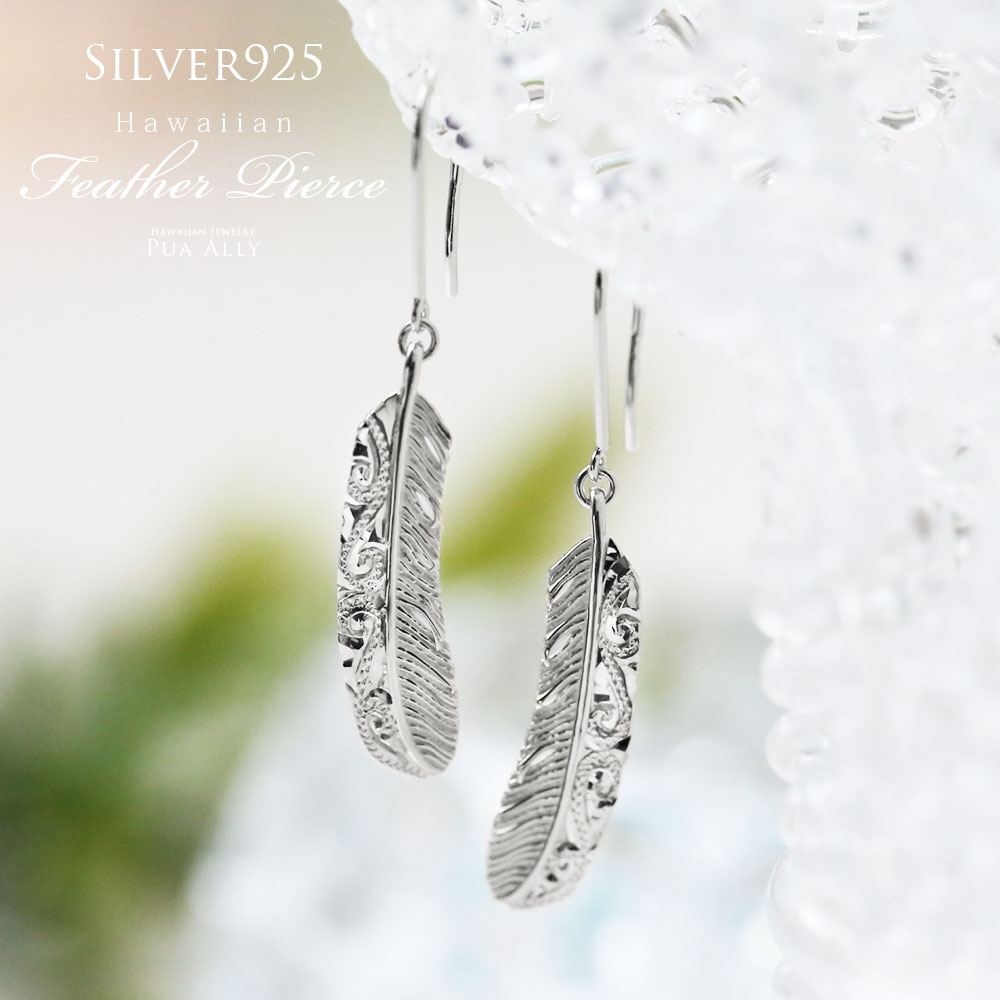 Silver925 フェザー 羽 フックピアス シルバー Sv ハワイアンジュエリー ハワジュ Hawaiian Jewelry Puaally プアアリ レディース メンズ ペア インディアン アメリカ プレゼント 女性 男性 プアアリ 華奢 あす楽 楽ギフ 包装 送料無料 運気上昇 飛躍の羽モチーフ 真実の