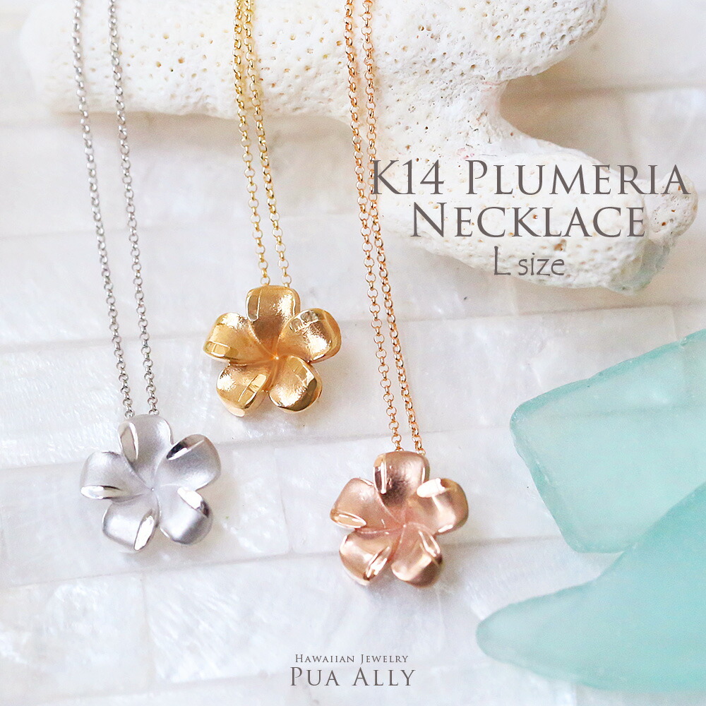 【楽天市場】【K14 プルメリア ネックレス L】Hawaiian jewelry Puaally ハワイアンジュエリー プアアリ 14金
