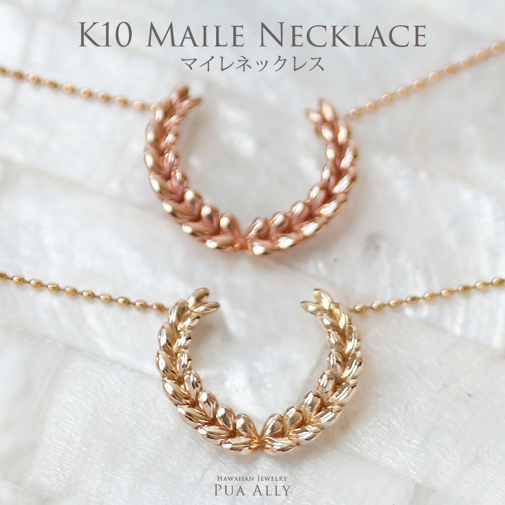 ネックレス 女性ハワイアンジュエリー ハワジュ Hawaiian jewelry Puaally プアアリ 10金 ゴールド マイレ 葉 クリスマス プレゼント 在庫限り