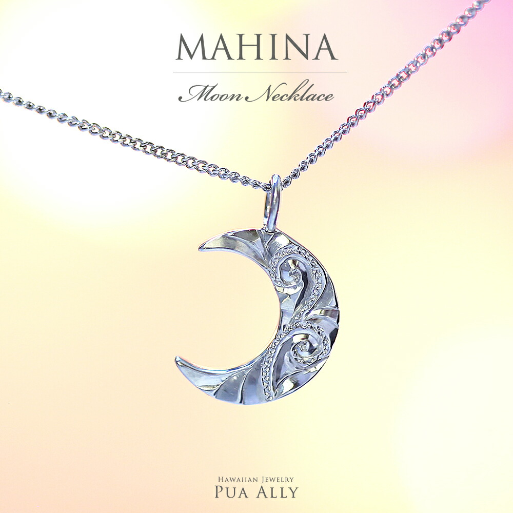 楽天市場 Silver925 ムーン 月 ネックレス ハワイアンジュエリー ハワジュ Hawaiian Jewelry Puaally プアアリ レディース メンズ ペア Mahina マヒナ シルバー 銀 クリスマス プレゼント 女性 楽ギフ 包装 華奢 ハワイアンジュエリー Puaally