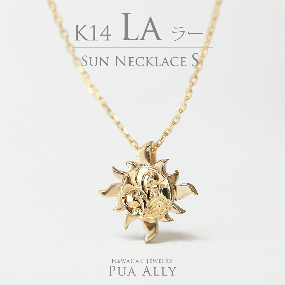 【K14 サン ( 太陽 ) ネックレス S 】 14金 ハワイアンジュエリー Hawaiian jewelry Puaally プアアリ レディース  メンズ ペア La ラー ヘリックス イエロー ゴールド プレゼント 女性 男性 ハワイアンジュエリーネックレス お祝い 記念日 ギフト 太陽 