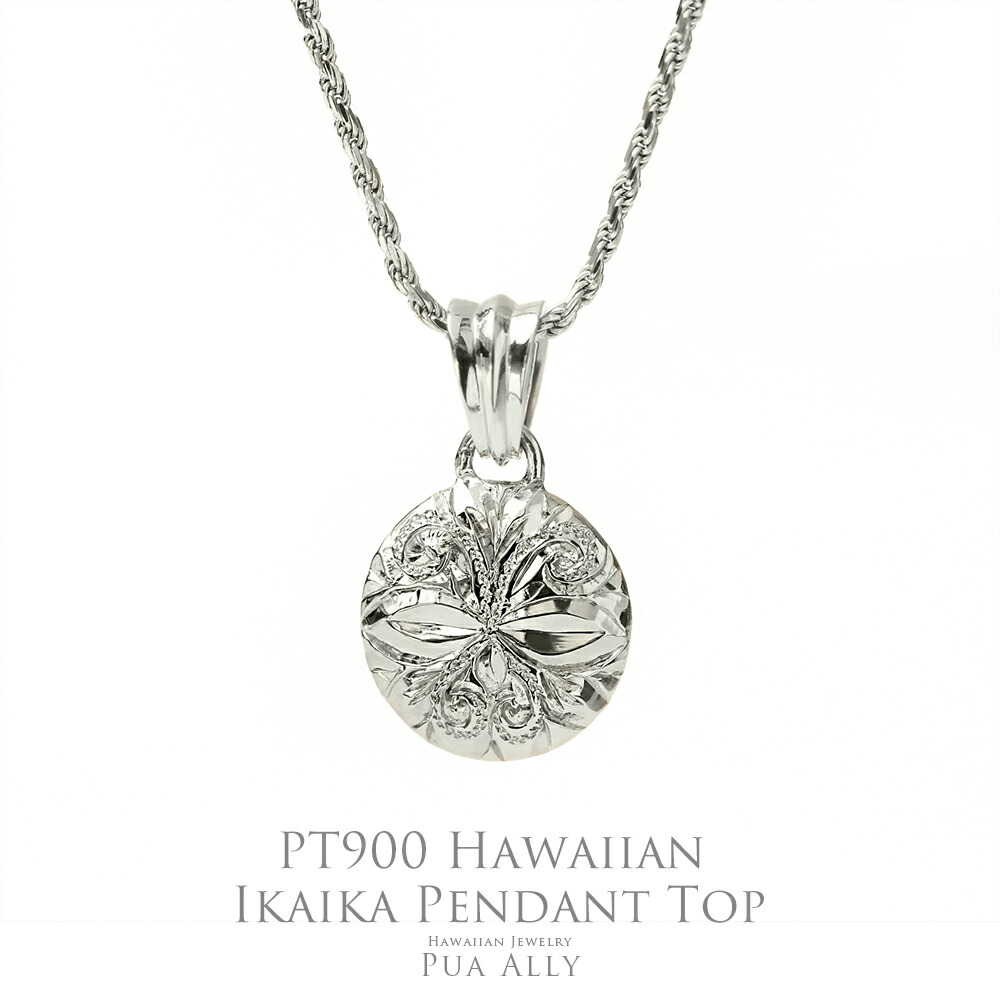 【Pt900 ハワイアン IKAIKA  シャンデリヤいの一番】チェーン店別売り プラチナ ハワイアン宝飾品 プアアリ ブランド名 レディース メンズ お一揃え ありの実 いかいか 魔除け 細工人 差し上げ物 差し上げ物 生まれ落ちる日 不死化日 頸飾り 祝い事 魔除け 勝ちえる 勝ちえる 強さ 日本製 貨物輸送無料 ご懸賞金