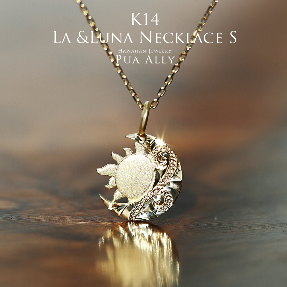 楽天市場】【K14 La(太陽)＆Luna(月) ネックレス S 】 チェーン付き 14 